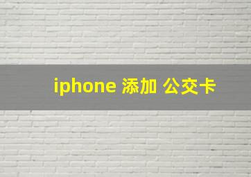 iphone 添加 公交卡